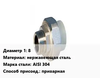 Американка 8 нержавеющая сталь Сталь: AISI 304 приварная